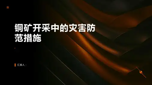 铜矿开采中的灾害防范措施