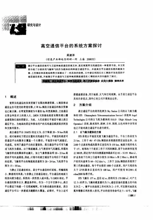 高空通信平台的系统方案探讨