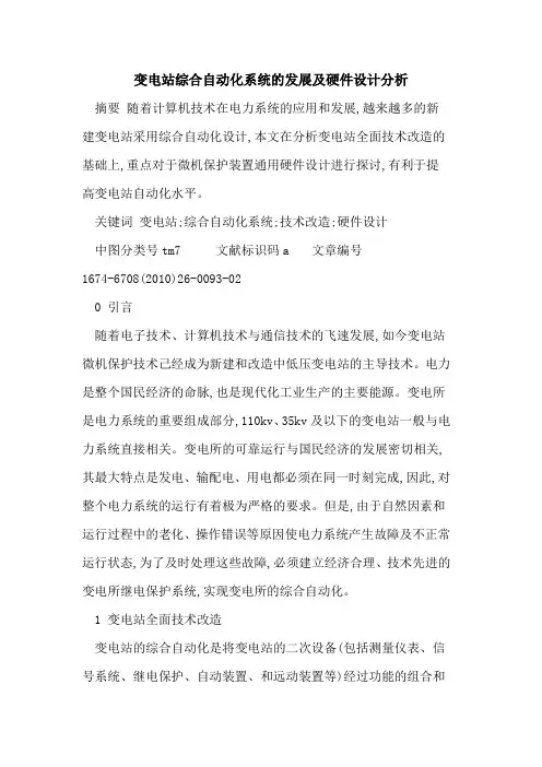 变电站综合自动化系统的发展及硬件设计分析