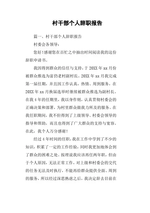 村干部个人辞职报告