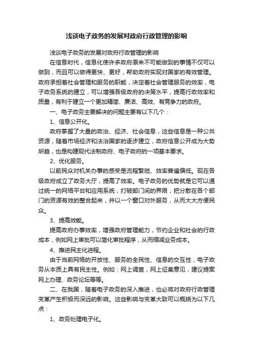 浅谈电子政务的发展对政府行政管理的影响