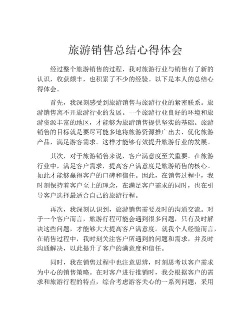 旅游销售总结心得体会
