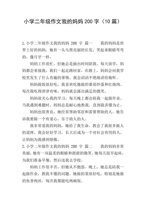 小学二年级作文我的妈妈200字(10篇)