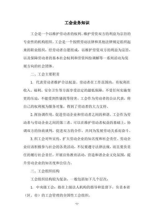 工会业务知识