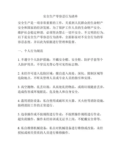 安全生产零容忍行为清单