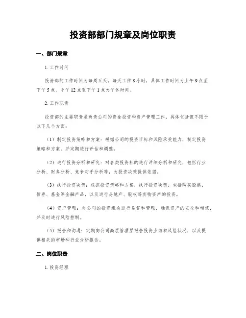 投资部部门规章及岗位职责