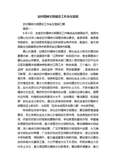 农村精神文明建设工作会议简报三篇