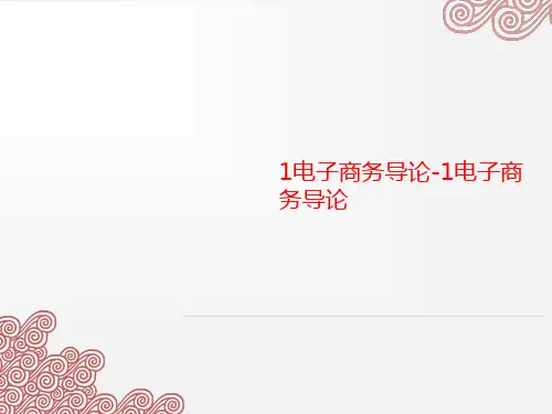 1电子商务导论-1电子商务导论