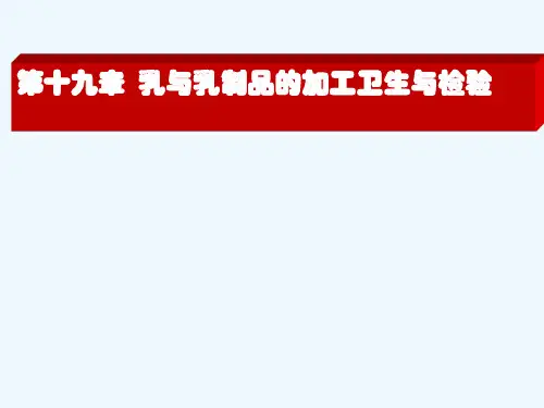 第十九章 乳与乳制品的加工卫生与检验 PPT