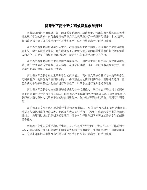新课改下高中语文高效课堂教学探讨