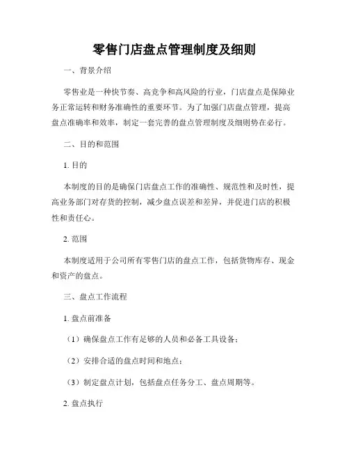 零售门店盘点管理制度及细则