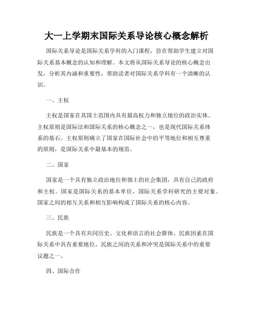 大一上学期末国际关系导论核心概念解析