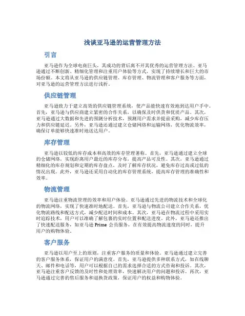 浅谈亚马逊的运营管理方法
