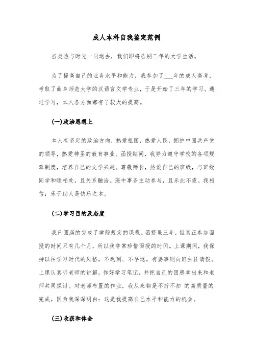 成人本科自我鉴定范例（五篇）