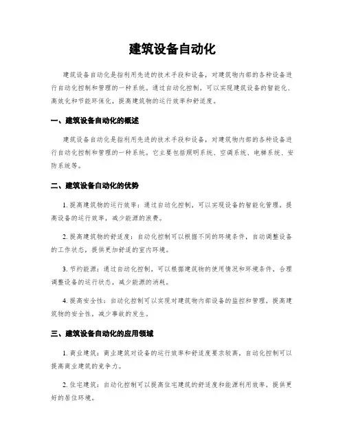 建筑设备自动化