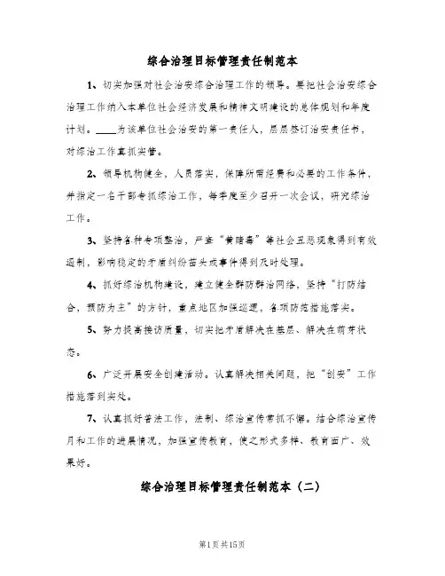 综合治理目标管理责任制范本（四篇）