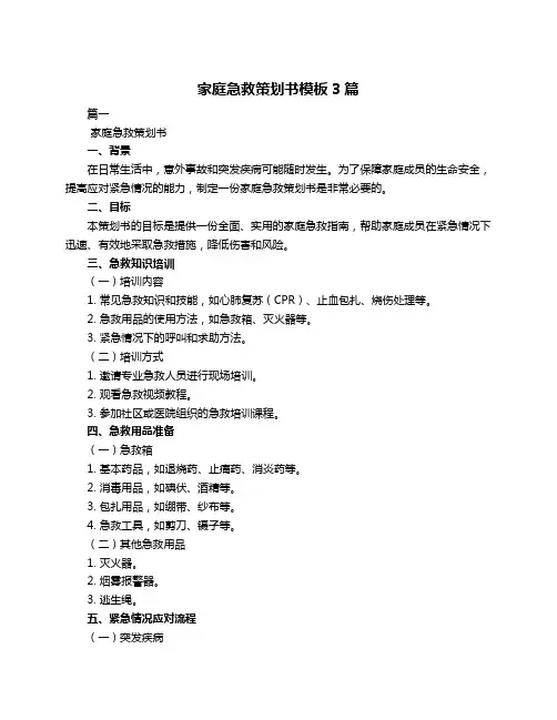 家庭急救策划书模板3篇