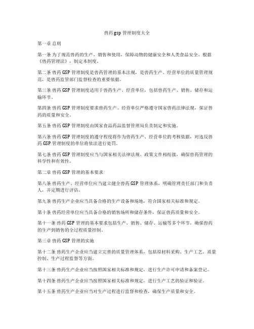 兽药gsp管理制度大全