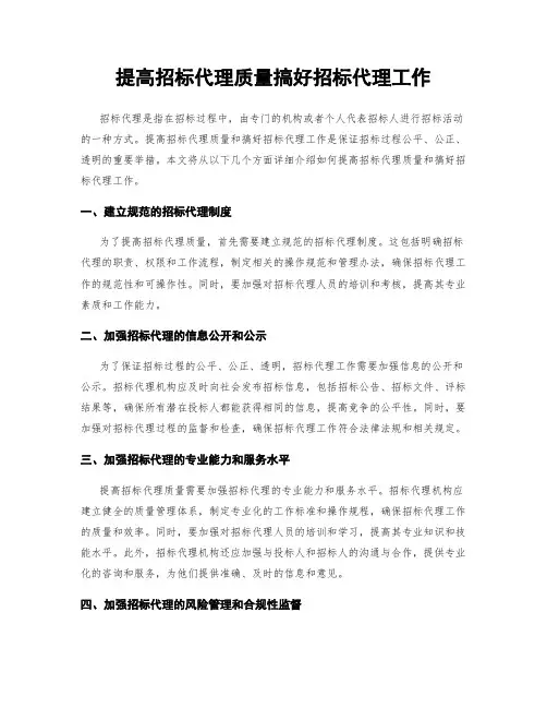 提高招标代理质量搞好招标代理工作