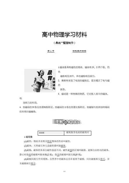 人教版高中物理选修3-1第1节磁现象和磁场.docx