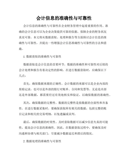 会计信息的准确性与可靠性