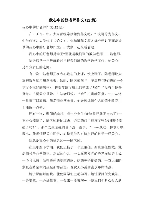我心中的好老师作文(12篇)