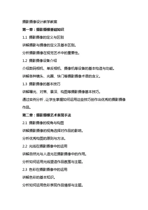 摄影摄像设计教学教案