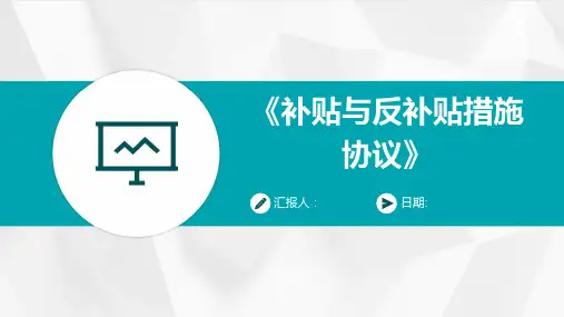 《补贴与反补贴措施协议》