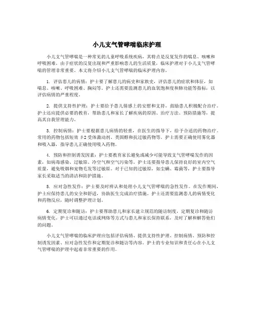 小儿支气管哮喘临床护理