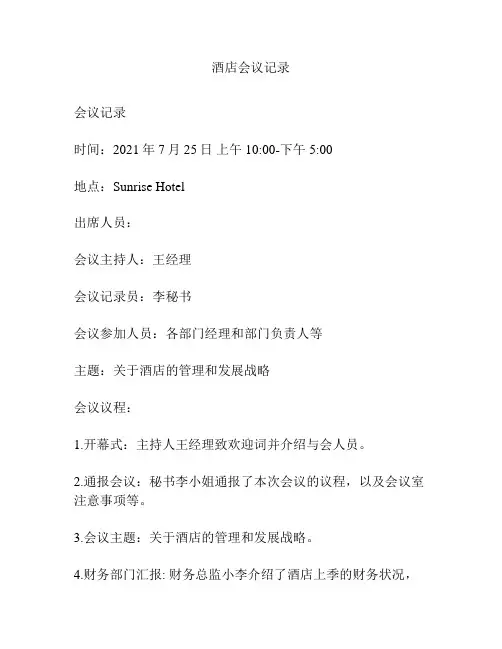 酒店会议记录