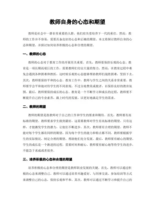 教师自身的心态和期望