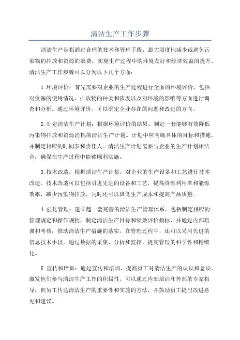 清洁生产工作步骤