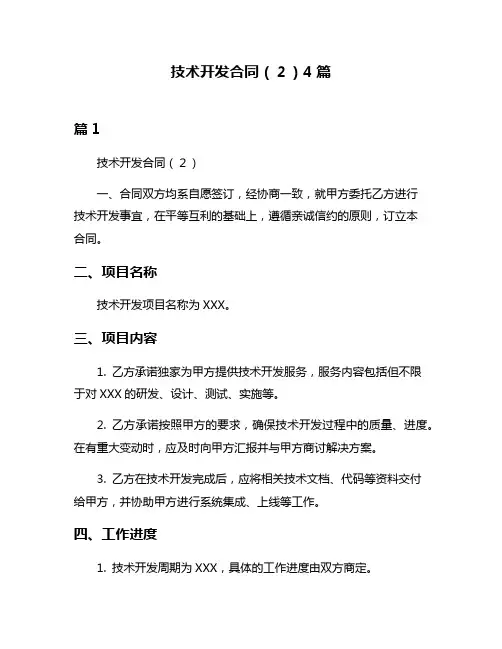 技术开发合同(2)4篇
