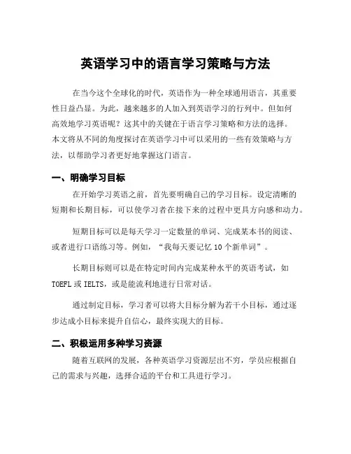 英语学习中的语言学习策略与方法