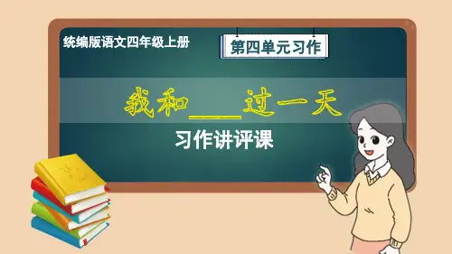 部编版语文四年级上册第4单元习作《我和______过一天》习作讲评课件