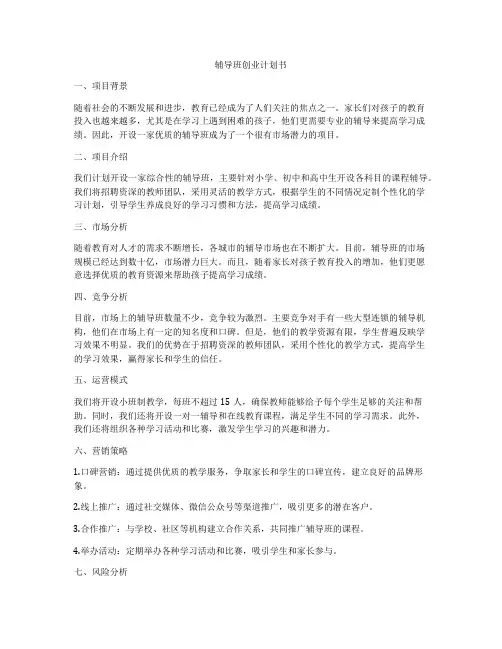 辅导班创业计划书