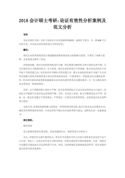 2018会计硕士考研：论证有效性分析案例及范文分析