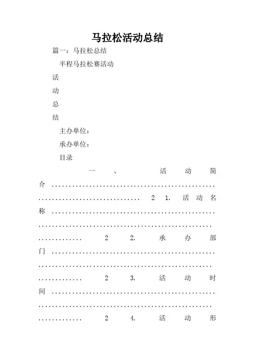 马拉松活动总结