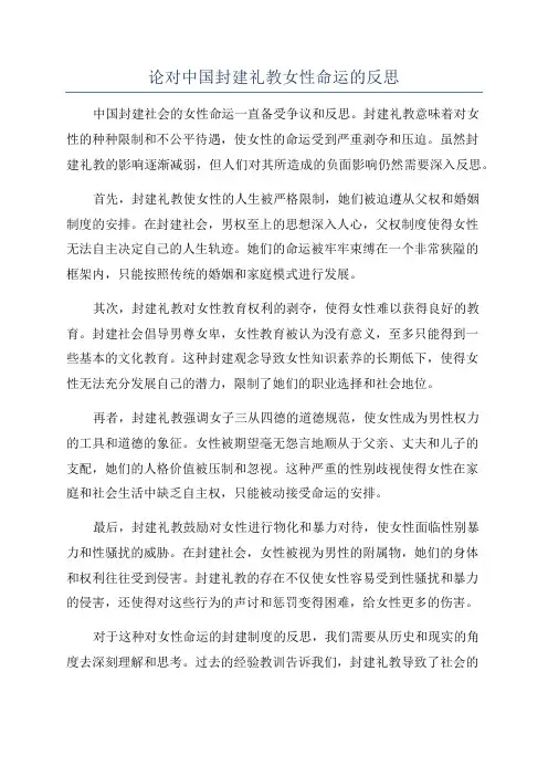 论对中国封建礼教女性命运的反思