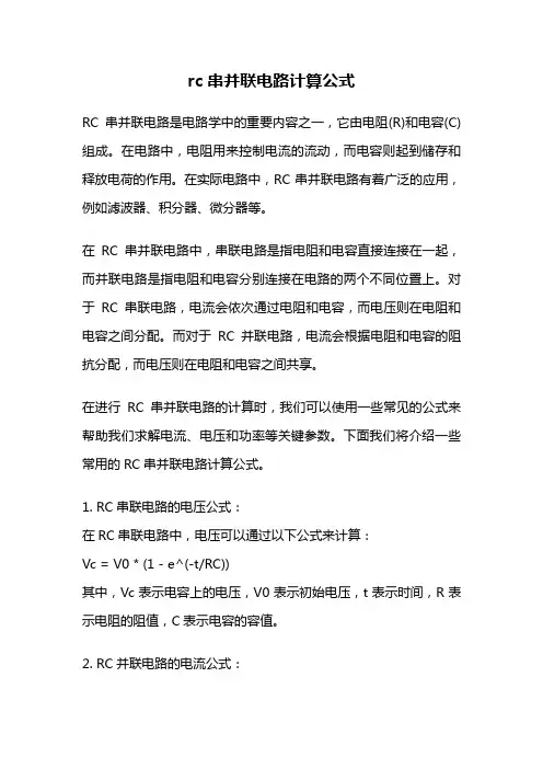 rc串并联电路计算公式