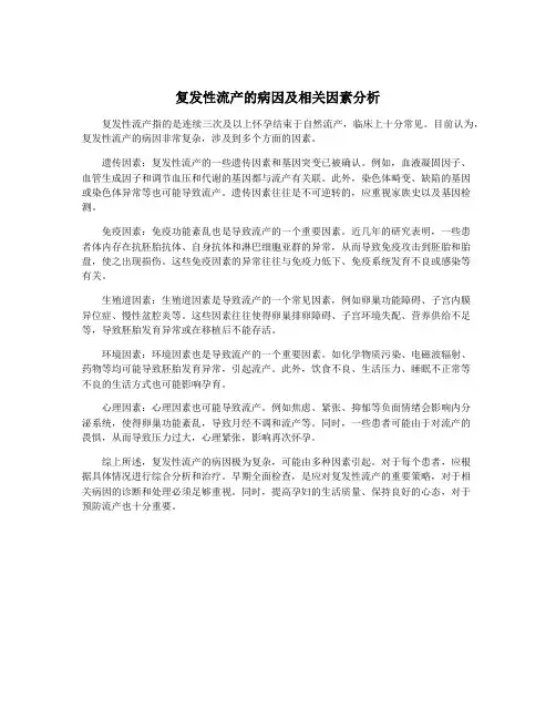 复发性流产的病因及相关因素分析