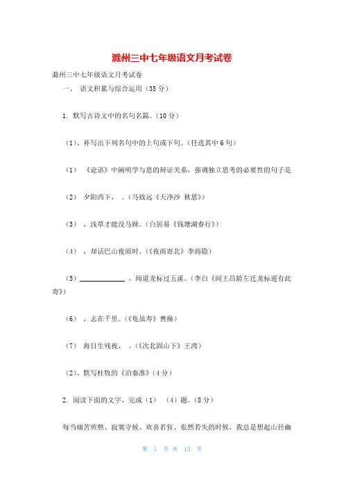 滁州三中七年级语文月考试卷