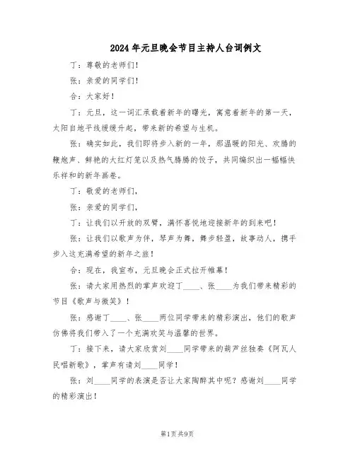 2024年元旦晚会节目主持人台词例文（3篇）
