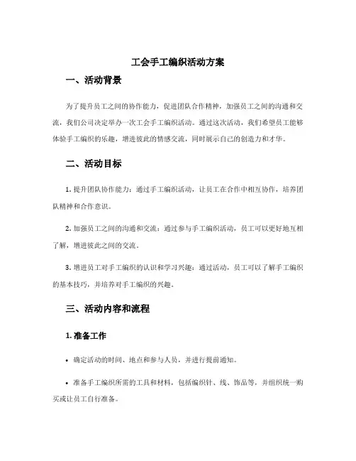 工会手工编织活动方案