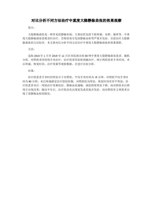 对比分析不同方法治疗中重度大隐静脉曲张的效果观察