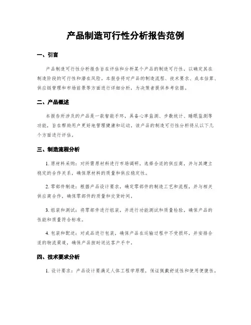 产品制造可行性分析报告范例