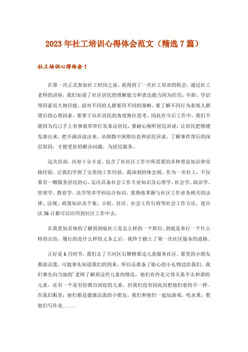 2023年社工培训心得体会范文(精选7篇)