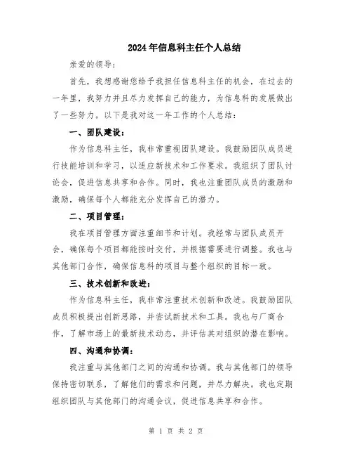 2024年信息科主任个人总结