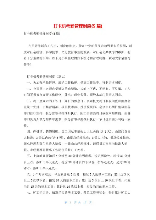 打卡机考勤管理制度(5篇)
