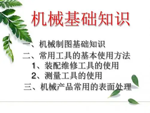 机械基础知识PPT课件